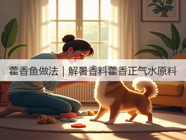 藿香鱼做法|解暑香料藿香正气水原料(图2) 藿香鱼做法|解暑香料藿香正气水原料(图2)