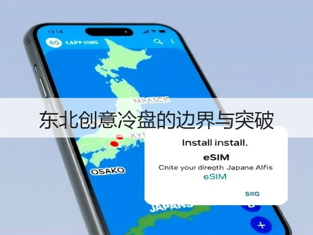 东北创意冷盘的边界与突破(图1) 东北创意冷盘的边界与突破(图1)