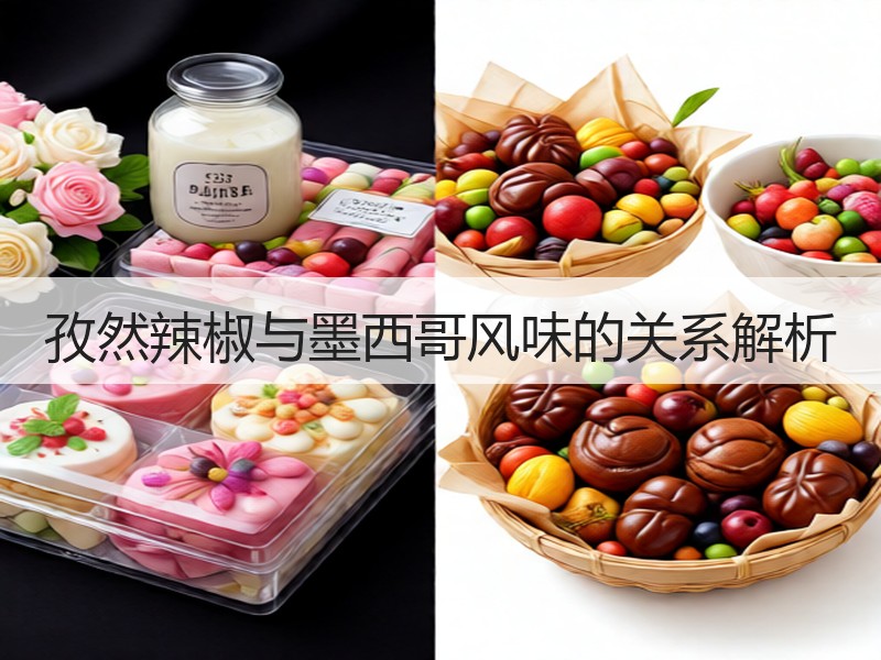 孜然辣椒与墨西哥风味的关系解析
