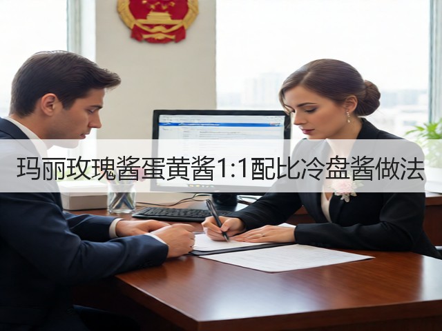 玛丽玫瑰酱蛋黄酱1:1配比冷盘酱做法(图1) 玛丽玫瑰酱蛋黄酱1:1配比冷盘酱做法(图1)