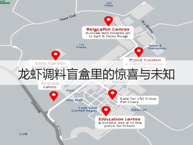 龙虾调料盲盒里的惊喜与未知(图1) 龙虾调料盲盒里的惊喜与未知(图1)