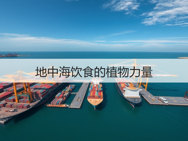 地中海饮食的植物力量(图1) 地中海饮食的植物力量(图1)