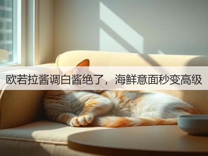 欧若拉酱调白酱绝了，海鲜意面秒变高级