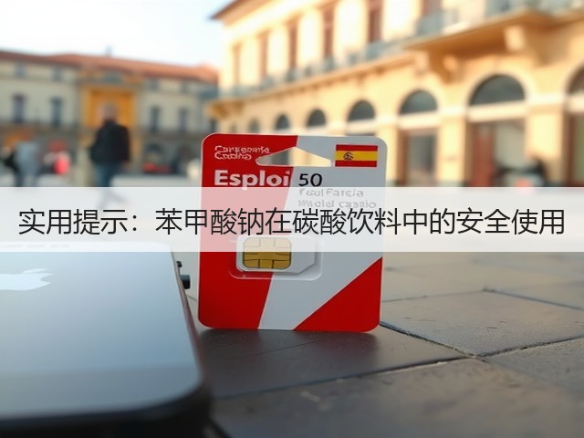 实用提示:苯甲酸钠在碳酸饮料中的安全使用(图1) 实用提示:苯甲酸钠在碳酸饮料中的安全使用(图1)