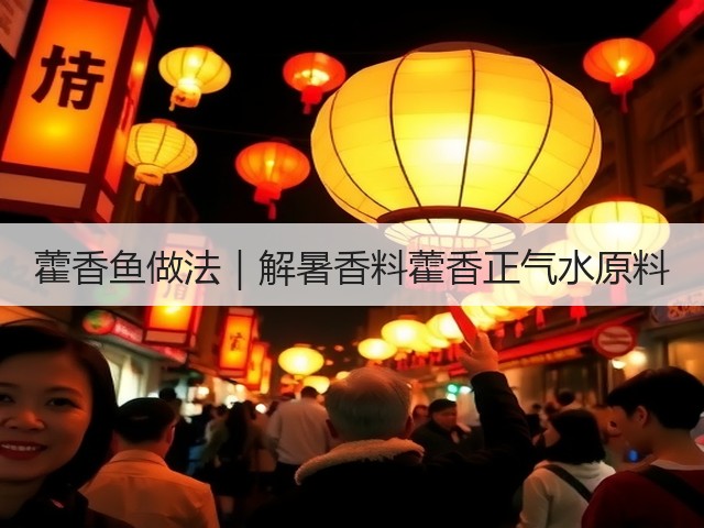 藿香鱼做法|解暑香料藿香正气水原料(图3) 藿香鱼做法|解暑香料藿香正气水原料(图3)