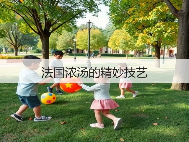 法国浓汤的精妙技艺(图2) 法国浓汤的精妙技艺(图2)