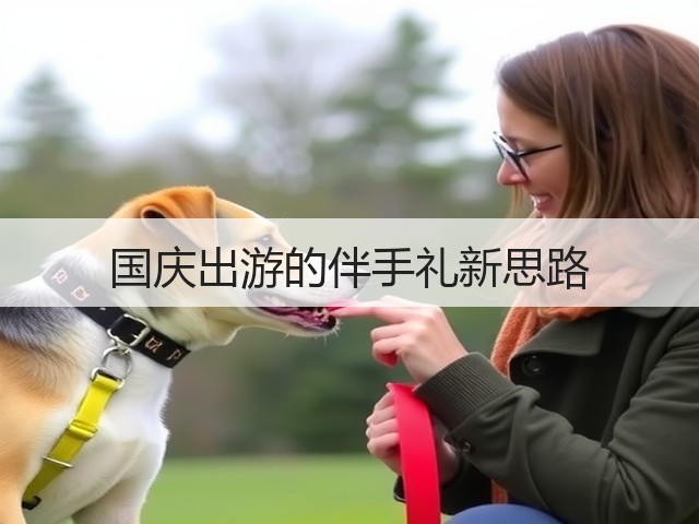 国庆出游的伴手礼新思路(图2) 国庆出游的伴手礼新思路(图2)
