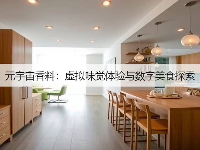 元宇宙香料:虚拟味觉体验与数字美食探索(图1) 元宇宙香料:虚拟味觉体验与数字美食探索(图1)