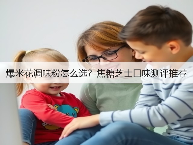 爆米花调味粉怎么选?焦糖芝士口味测评推荐(图2) 爆米花调味粉怎么选?焦糖芝士口味测评推荐(图2)