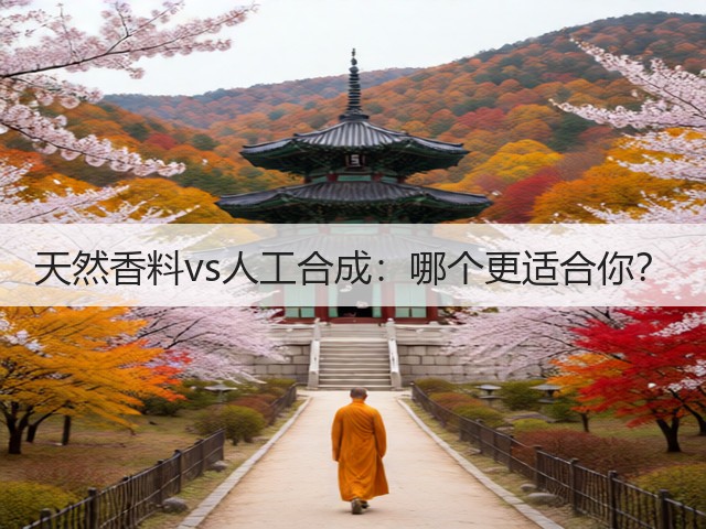 天然香料vs人工合成:哪个更适合你?(图2) 天然香料vs人工合成:哪个更适合你?(图2)
