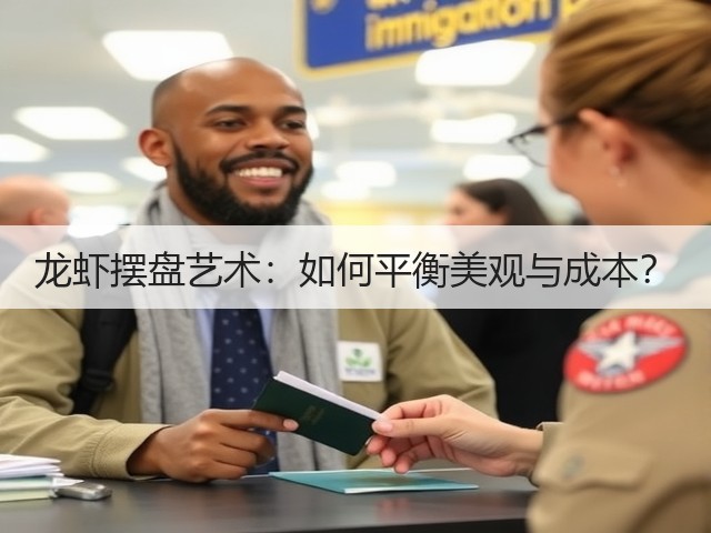 龙虾摆盘艺术:如何平衡美观与成本?(图3) 龙虾摆盘艺术:如何平衡美观与成本?(图3)