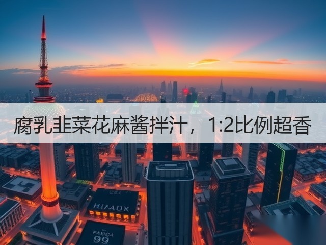 腐乳韭菜花麻酱拌汁,1:2比例超香(图2) 腐乳韭菜花麻酱拌汁,1:2比例超香(图2)