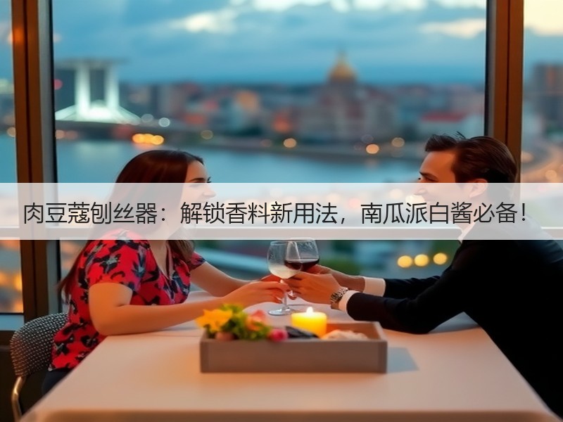 肉豆蔻刨丝器：解锁香料新用法，南瓜派白酱必备！