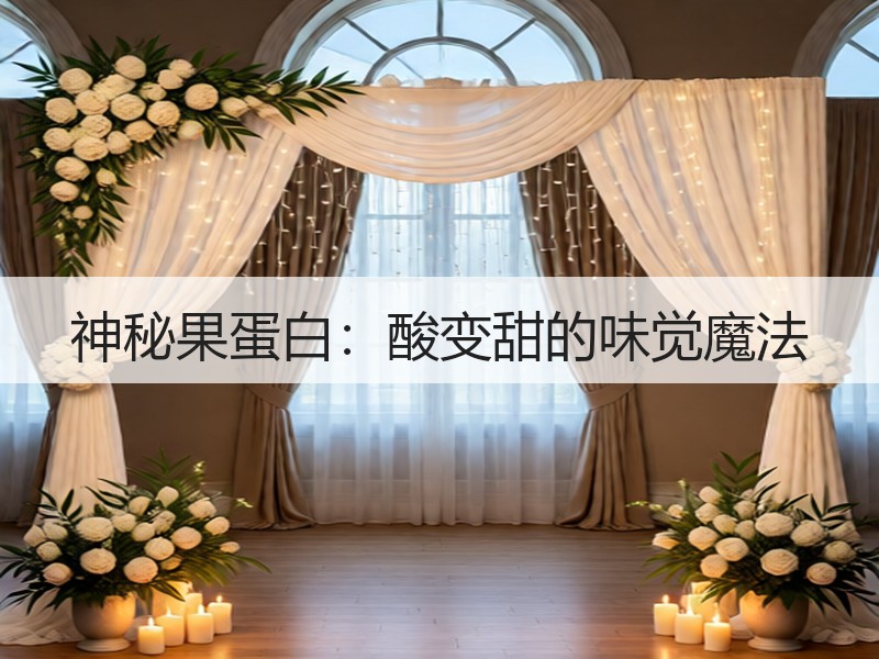 神秘果蛋白：酸变甜的味觉魔法