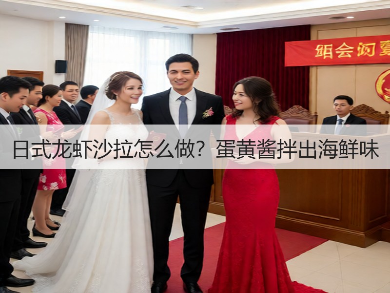 日式龙虾沙拉怎么做？蛋黄酱拌出海鲜味