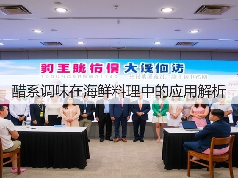 醋系调味在海鲜料理中的应用解析