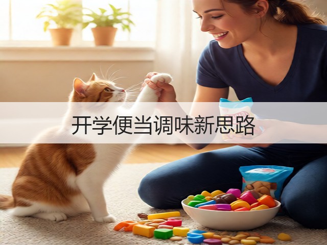 开学便当调味新思路(图2)