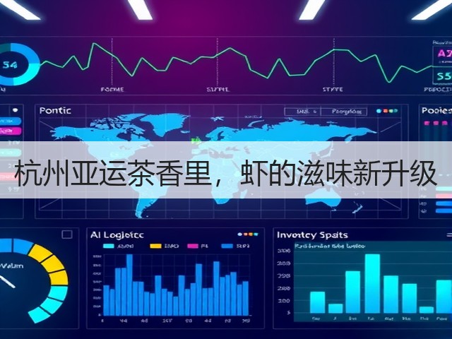 杭州亚运茶香里,虾的滋味新升级(图3) 杭州亚运茶香里,虾的滋味新升级(图3)