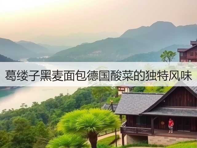 葛缕子黑麦面包德国酸菜的独特风味(图3) 葛缕子黑麦面包德国酸菜的独特风味(图3)