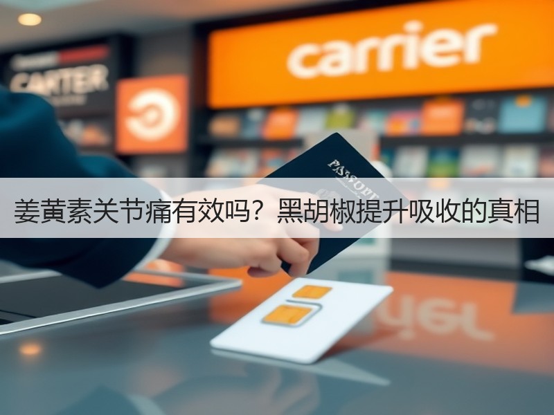 姜黄素关节痛有效吗？黑胡椒提升吸收的真相