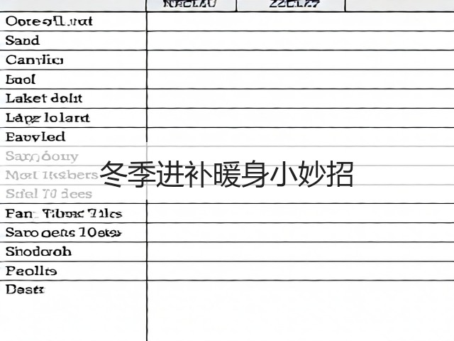 冬季进补暖身小妙招(图1) 冬季进补暖身小妙招(图1)