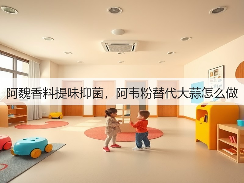 阿魏香料提味抑菌，阿韦粉替代大蒜怎么做