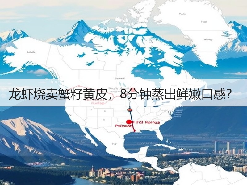 龙虾烧卖蟹籽黄皮，8分钟蒸出鲜嫩口感？