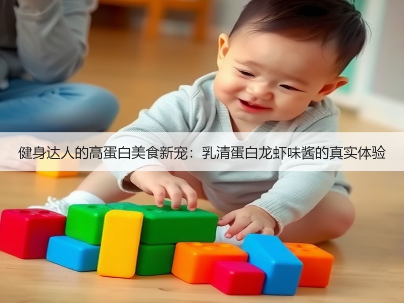 健身达人的高蛋白美食新宠：乳清蛋白龙虾味酱的真实体验
