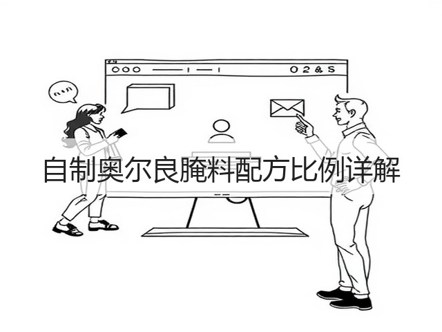 自制奥尔良腌料配方比例详解(图2) 自制奥尔良腌料配方比例详解(图2)