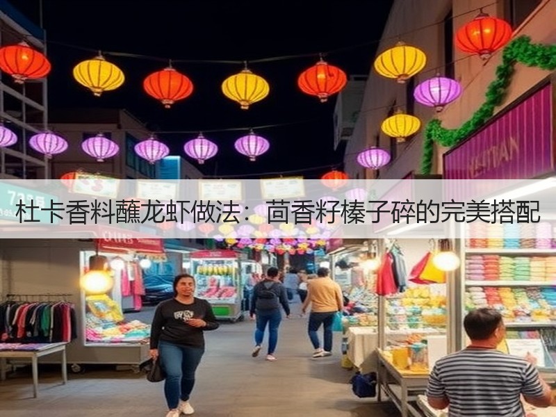 杜卡香料蘸龙虾做法：茴香籽榛子碎的完美搭配