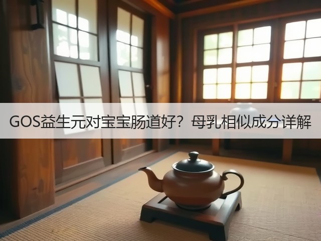 GOS益生元对宝宝肠道好?母乳相似成分详解(图2) GOS益生元对宝宝肠道好?母乳相似成分详解(图2)