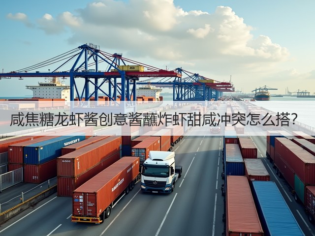 咸焦糖龙虾酱创意酱蘸炸虾甜咸冲突怎么搭?(图1) 咸焦糖龙虾酱创意酱蘸炸虾甜咸冲突怎么搭?(图1)
