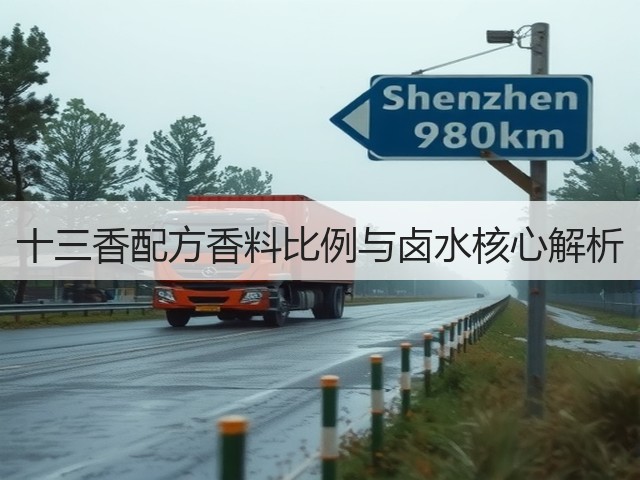 十三香配方香料比例与卤水核心解析(图2) 十三香配方香料比例与卤水核心解析(图2)