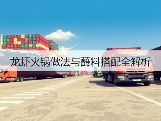龙虾火锅做法与蘸料搭配全解析(图2) 龙虾火锅做法与蘸料搭配全解析(图2)