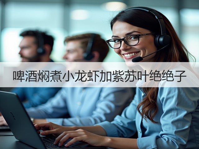 啤酒焖煮小龙虾加紫苏叶绝绝子(图1) 啤酒焖煮小龙虾加紫苏叶绝绝子(图1)