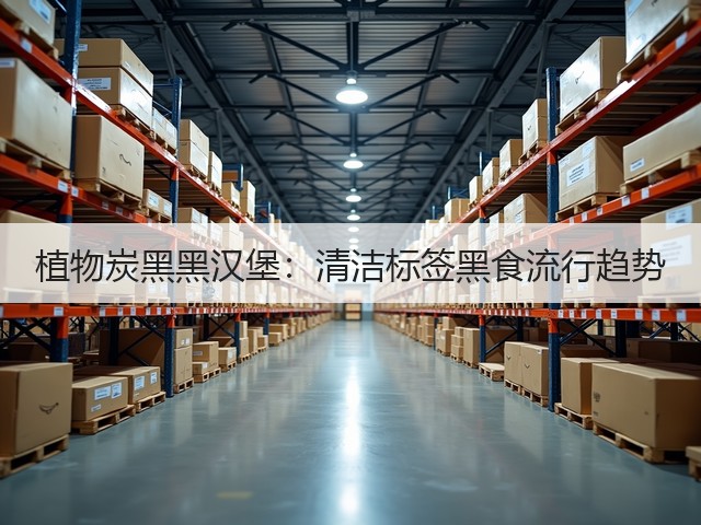 植物炭黑黑汉堡:清洁标签黑食流行趋势(图1) 植物炭黑黑汉堡:清洁标签黑食流行趋势(图1)