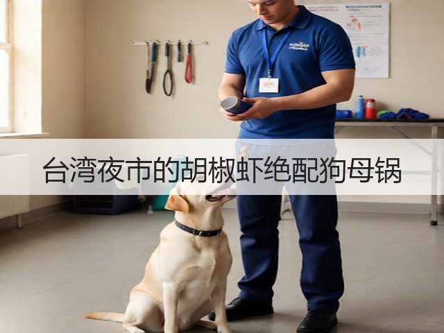 台湾夜市的胡椒虾绝配狗母锅(图3) 台湾夜市的胡椒虾绝配狗母锅(图3)