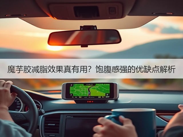 魔芋胶减脂效果真有用?饱腹感强的优缺点解析(图3) 魔芋胶减脂效果真有用?饱腹感强的优缺点解析(图3)