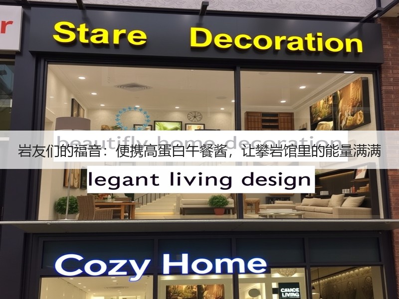 岩友们的福音：便携高蛋白午餐酱，让攀岩馆里的能量满满