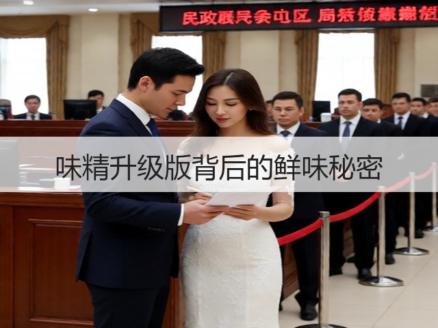 味精升级版背后的鲜味秘密(图2) 味精升级版背后的鲜味秘密(图2)