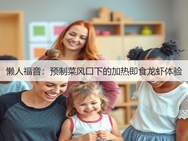 懒人福音:预制菜风口下的加热即食龙虾体验(图1) 懒人福音:预制菜风口下的加热即食龙虾体验(图1)