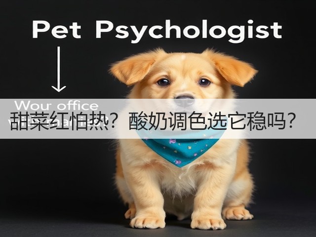 甜菜红怕热?酸奶调色选它稳吗?(图3) 甜菜红怕热?酸奶调色选它稳吗?(图3)