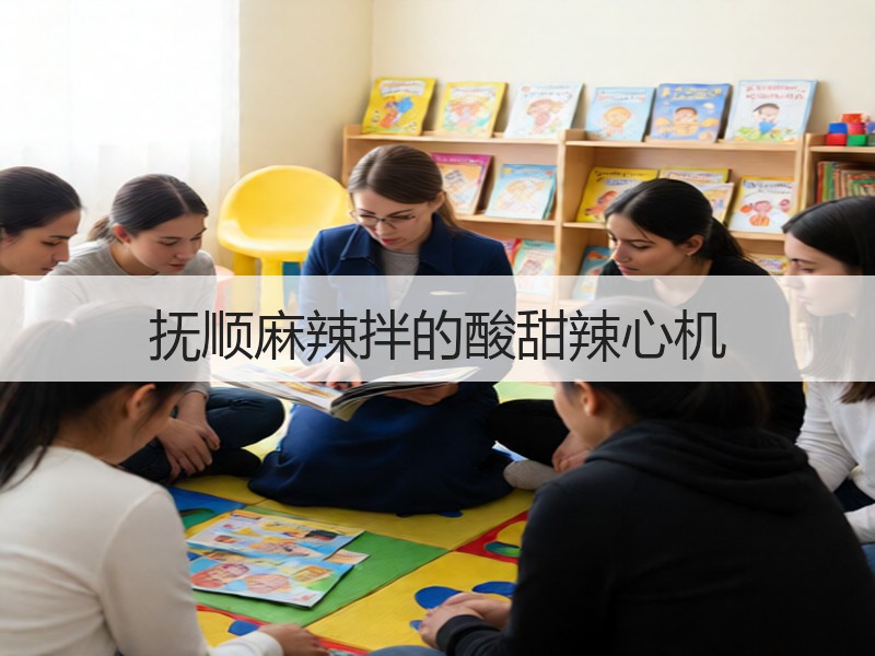 抚顺麻辣拌的酸甜辣心机
