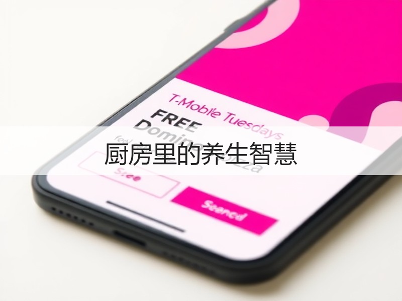 厨房里的养生智慧