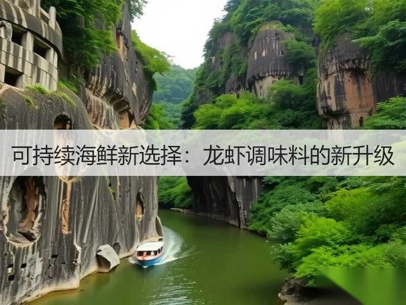 可持续海鲜新选择：龙虾调味料的新升级
