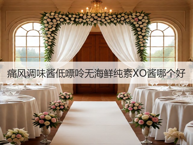 痛风调味酱低嘌呤无海鲜纯素XO酱哪个好(图1) 痛风调味酱低嘌呤无海鲜纯素XO酱哪个好(图1)