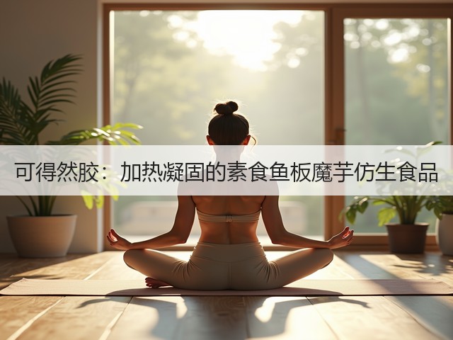 可得然胶:加热凝固的素食鱼板魔芋仿生食品(图3) 可得然胶:加热凝固的素食鱼板魔芋仿生食品(图3)