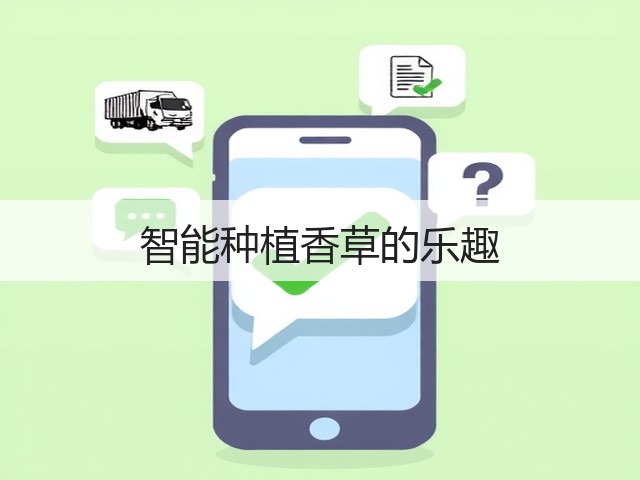 智能种植香草的乐趣(图3) 智能种植香草的乐趣(图3)