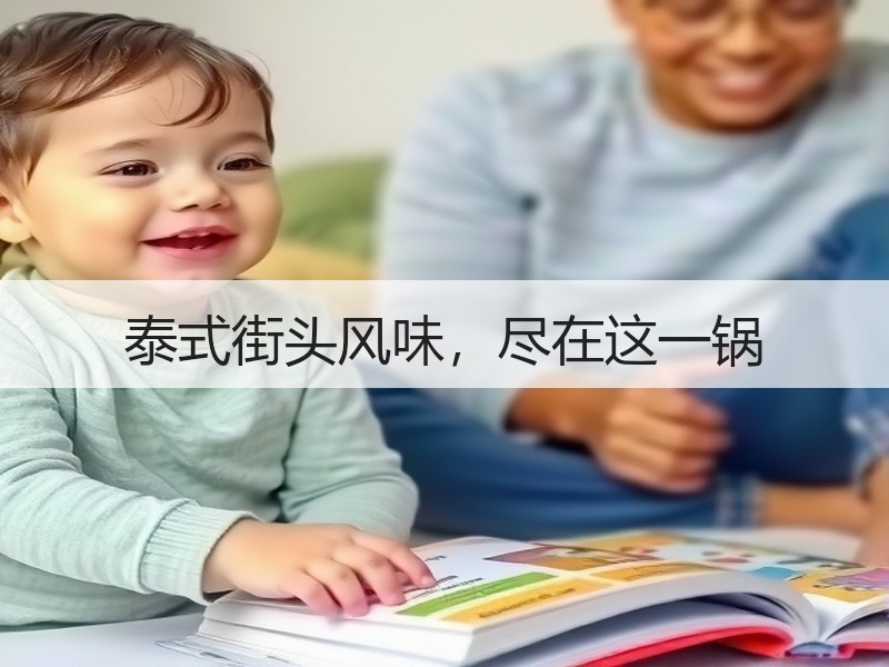 泰式街头风味，尽在这一锅