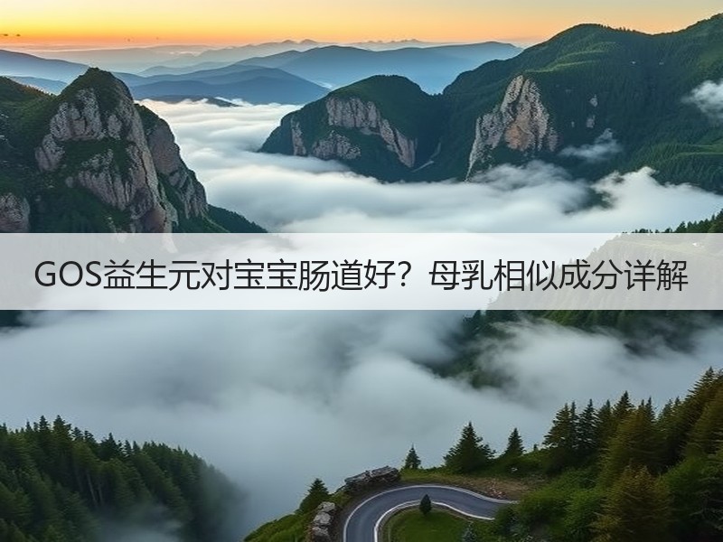 GOS益生元对宝宝肠道好？母乳相似成分详解